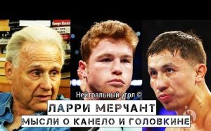 Ларри Мерчант: «Пока Головкин доберется до „Канело“ — он будет уже не тот» 