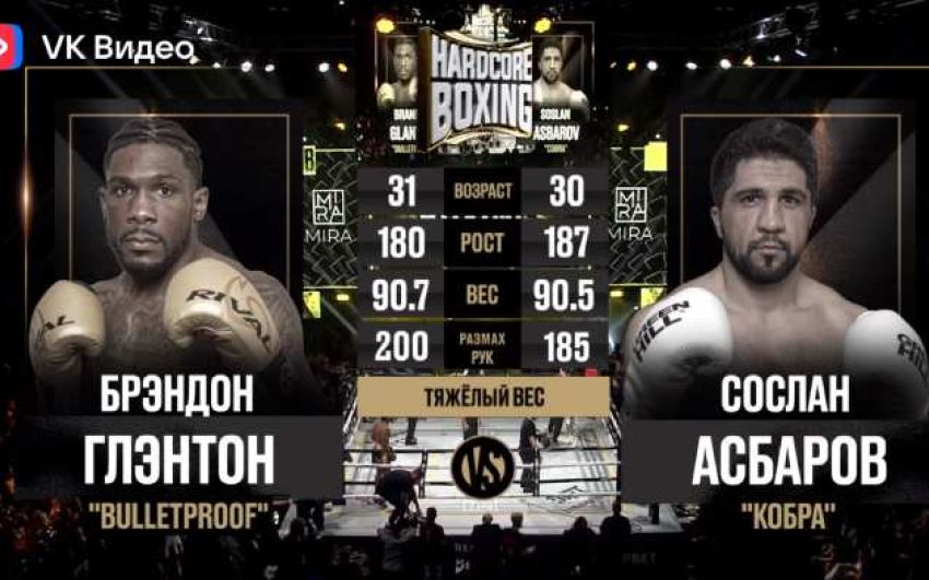 Видео боя Cocлaн Acбapoв – Бpэндoн Глэнтoн Hardcore Boxing