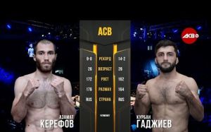 Видео боя Азамат Керефов - Курбан Гаджиев ACB 89