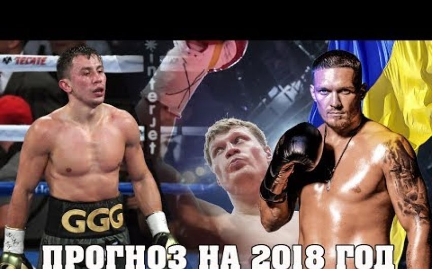 Усик выиграет WBSS, Головкин проиграет Канело, а у России будет новый чемпион. Прогноз на 2018 год