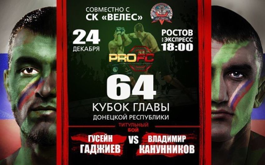 Видео боя Владимир Канунников - Гусейн Гаджиев ProFC 64
