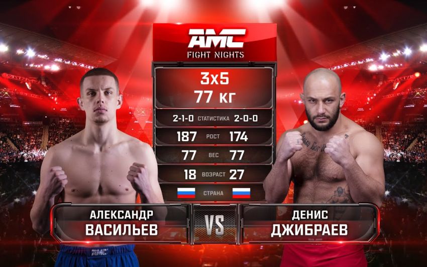 Видео боя Александр Васильев - Денис Джибраев AMC Fight Nights 99