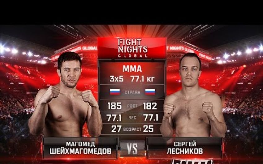 Видео боя Магомед Шейхмагомедов - Сергей Лесников FIGHT NIGHTS GLOBAL 63