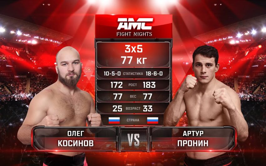 Видео боя Олег Косинов – Артур Пронин AMC Fight Nights 106