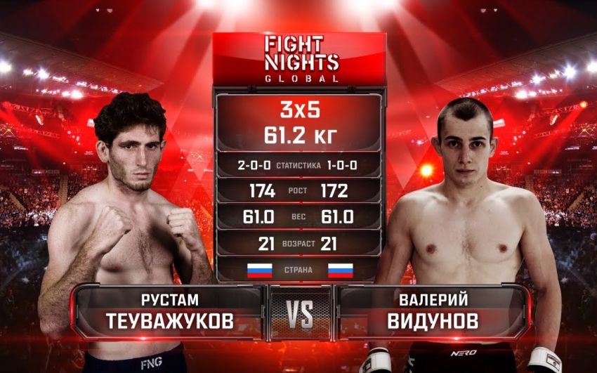 Видео боя Рустам Теуважуков – Валерий Видунов Fight Nights Global 97