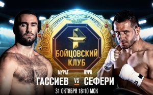 Мурат Гассиев – Нури Сефери. Смотреть онлайн прямой эфир