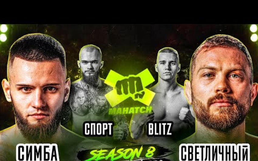 Видео боев Игорь "Симба" Симбаба - Евгений Светличный, Николай "Blitz" Яковенко - Спартак "Спорт" Борисенко Mahatch S8E8