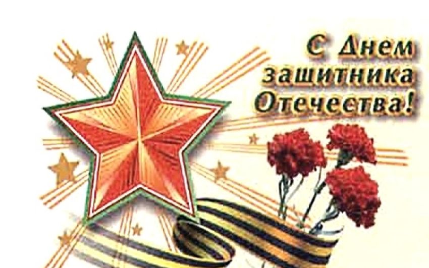 C Днем Советской Армии и Военнно-морского флота!