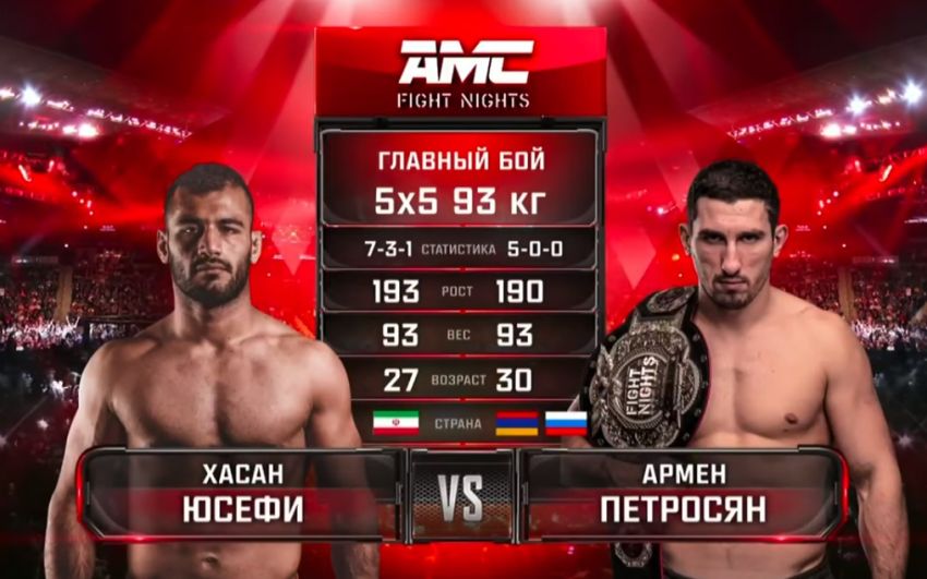 Видео боя Армен Петросян - Хасан Юсефи AMC Fight Nights 102