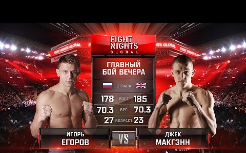 Видео боя Игорь Егоров - Джек МакГэнн FIGHT NIGHTS GLOBAL 55
