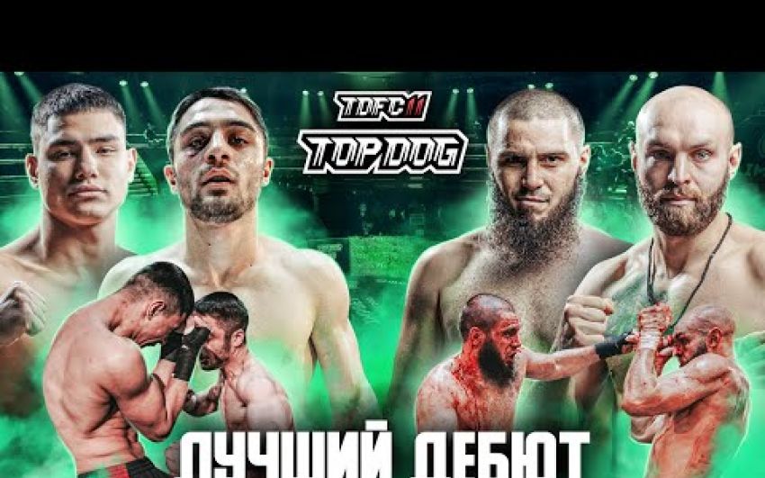 Видео боев Никита Севостьянов - Хаваж Олигов, Владислав "Мидас" Кошель - Суламбек "Алый зверь" Шахгириев TDFC 11
