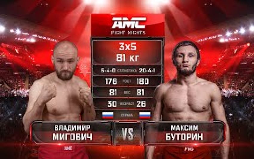 Видео боя Максим Буторин – Владимир Мигович AMC Fight Nights 106