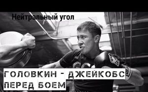 Головкин - Джейкобс: Перед боем (русс.яз) | Нейтральный угол ©