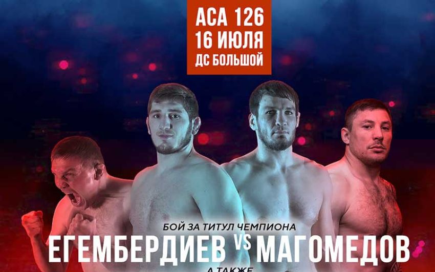 ACA 126. Смотреть онлайн прямой эфир