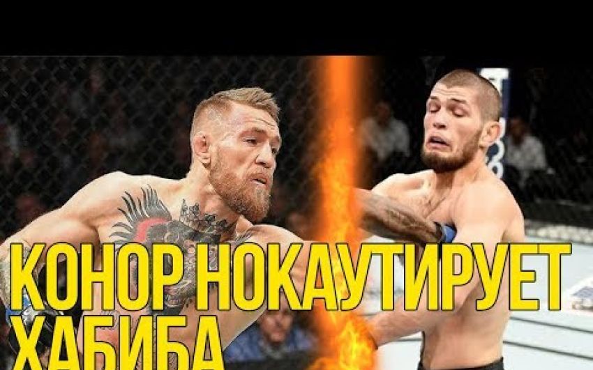Конор планирует отправить Хабиба в нокаут