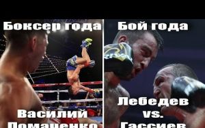 Боксер года: Василий Ломаченко; Бой года: Лебедев-Гассиев