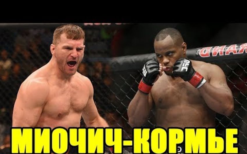 Реакция ММА-сообщества на анонс боя Миочич - Кормье