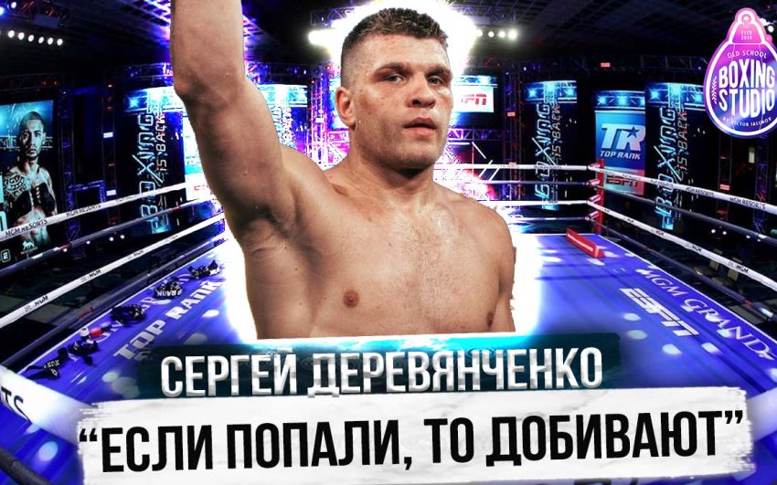 «ВСЕ ГОВОРЯТ, ЧТО Я ВЫИГРАЛ» - Сергей ДЕРЕВЯНЧЕНКО о ГОЛОВКИНЕ, ДЖЕЙКОБСЕ, о Гонорарах, о Карьере 🥊