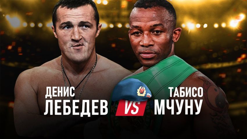 Денис Лебедев – Табисо Мчуну. Смотреть онлайн прямой эфир