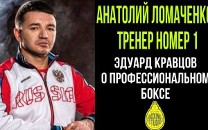 «СОВЕТСКАЯ ШКОЛА БОКСА- МИФ» Э. Кравцов Заслуженный тренер России о ПРОФ Боксе в России,США🥊часть2