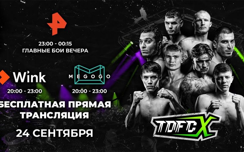 Прямая трансляция TDFC X