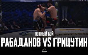 Видео боя Гаджи Рабаданов - Валерий Грицутин EFC 33