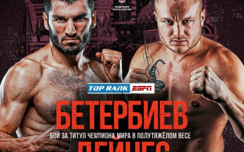 Прямая трансляция Артур Бетербиев – Адам Дайнес