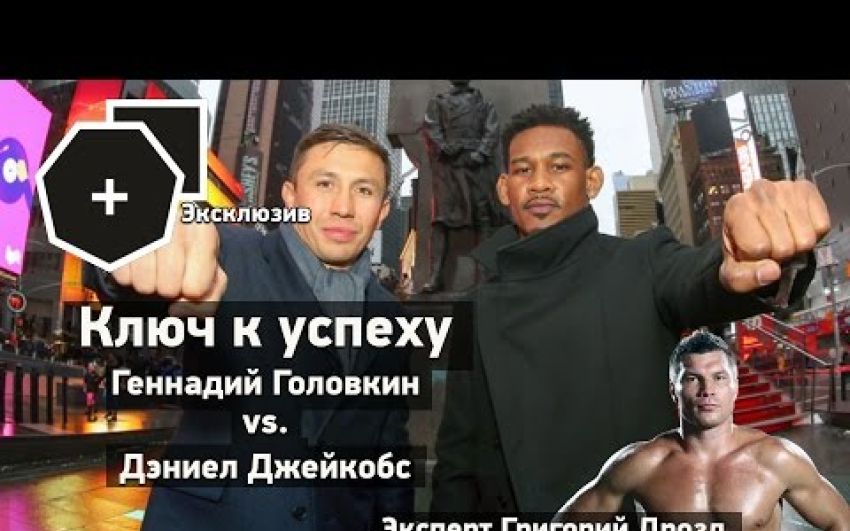 Ключ к успеху: Геннадий Головкин vs. Дэниэл Джейкобс | FightSpace