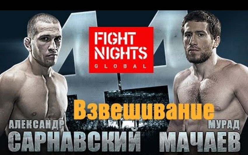 Взвешивание FIGHT NIGHTS GLOBAL 44