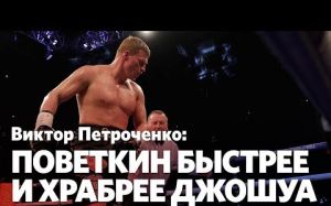 Виктор Петроченко (тренер Пирога и Власова): "Поветкин может спокойно разобрать Джошуа"