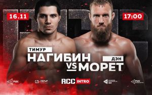 Поединок Тимура Нагибина возглавит ноябрьский турнир RCC: Intro