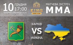 Прямая трансляция. Матчевая встреча по ММА Харьков vs Украина