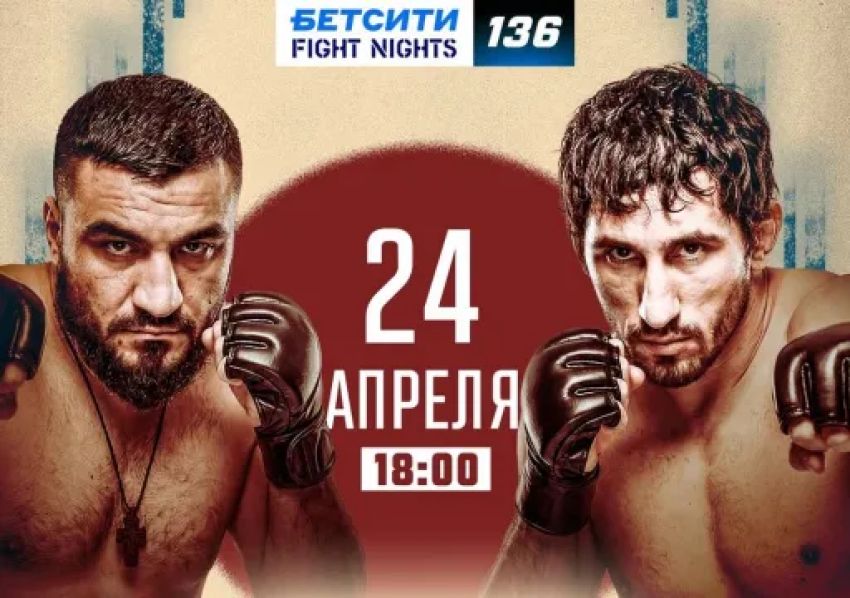 Прямая трансляция Fight Nights 136