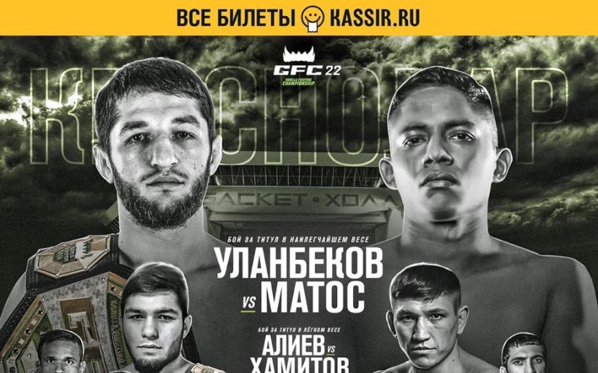 Прямая трансляция GFC 22: Тагир Уланбеков – Денилсон Матос