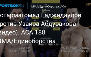 Видео боя Узаир Абдураков – Устармагомед Гаджидаудов ACA 188