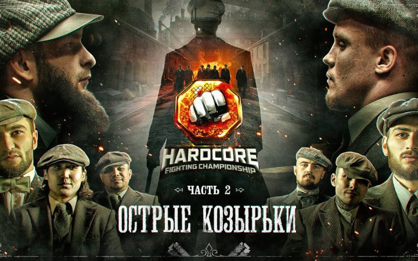 Видео боев Низаметдинов - Исаков, Королев - Мухадов, Самброс - Сарасов, Акаб - Эдельбиев, Калмыков - Джуарян Hardcore Fighting