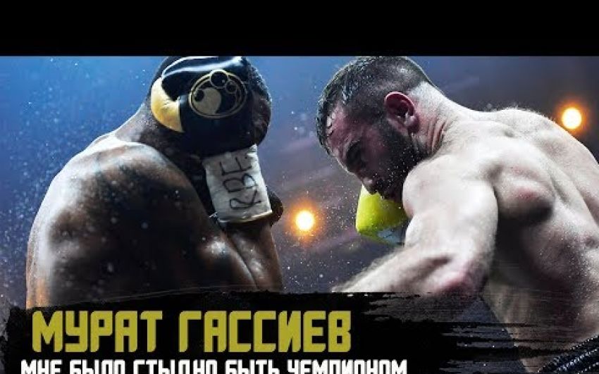 Мурат Гассиев- WBSS, Усик, звездная болезнь