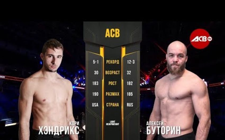 Видео боя Алексей Буторин - Кори Хендрикс АСВ 90