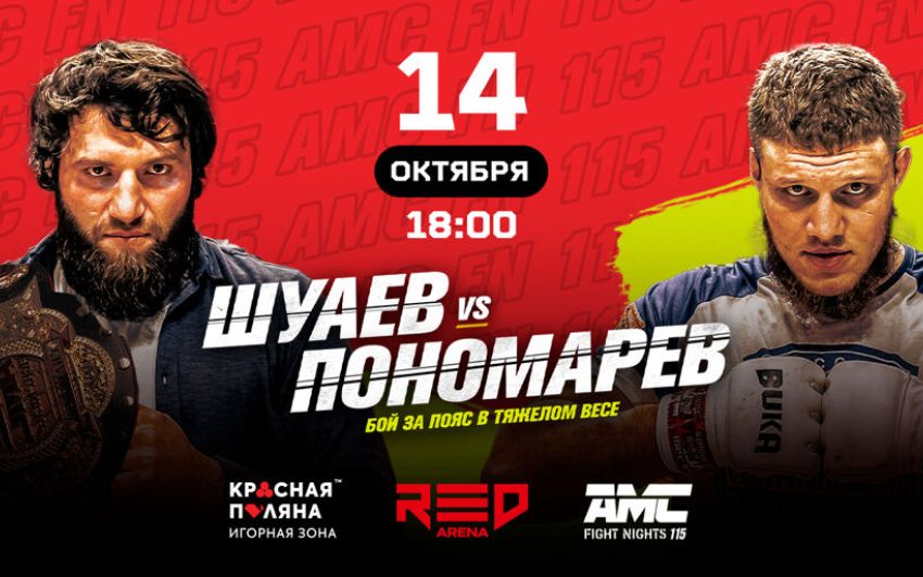 Прямая трансляция AMC Fight Nights 115