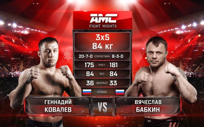Видео боя Геннадий Ковалев – Вячеслав Бабкин AMC Fight Nights 101