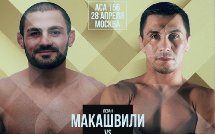 Видео боя Леван Макашвили – Венер Галиев ACA 156