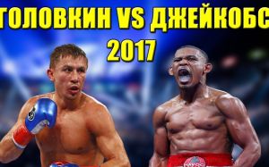 The BUZZ: Головкин - Джейкобс (русс.яз) | Нейтральный угол ©