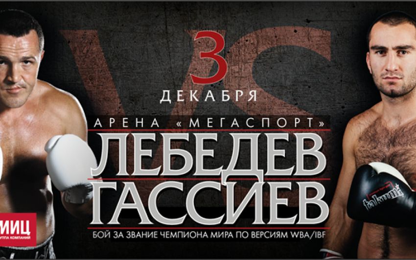 Лебедев – Гассиев, а также Кудряшов, Чахкиев, Папин, Кодзоев и Егоров