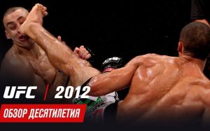 Обзор десятилетия UFC: 2012 год