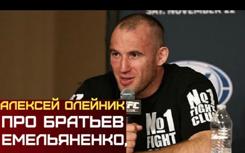 Олейник про братьев Емельяненко, Крокопа и Оверима