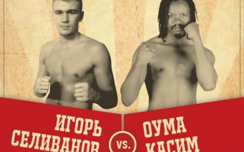 29 ноября в Санкт-Петербурге в рамках первого турнира из серии «УЛЬТИМАТУМ» Игорь Селиванов встретится с Кассимом Оумой