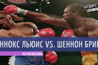 Ретроспектива. Леннокс Льюис — Шеннон Бриггс