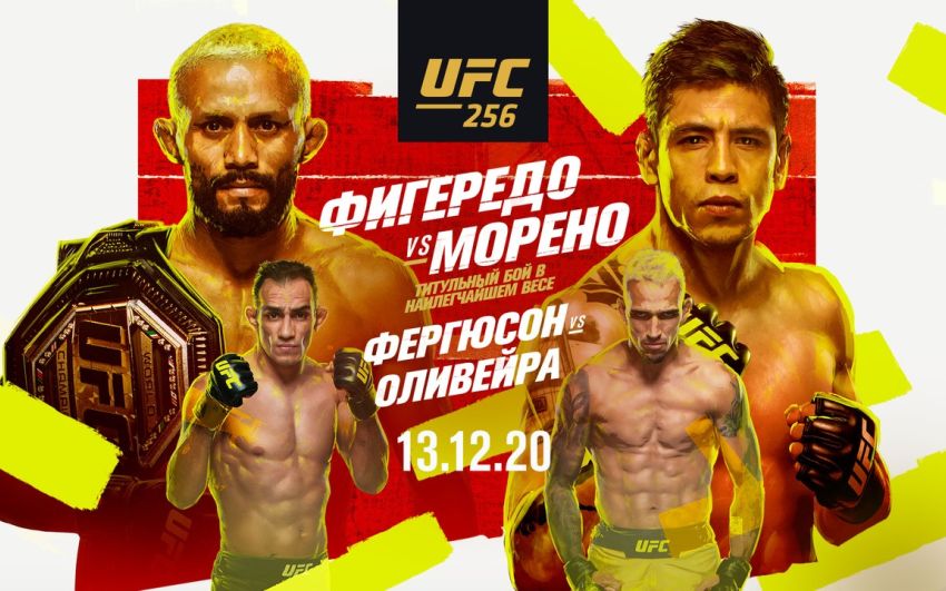 РП ММА №52 (UFC 256): 13 декабря