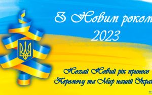 С Новым 2023-м годом!