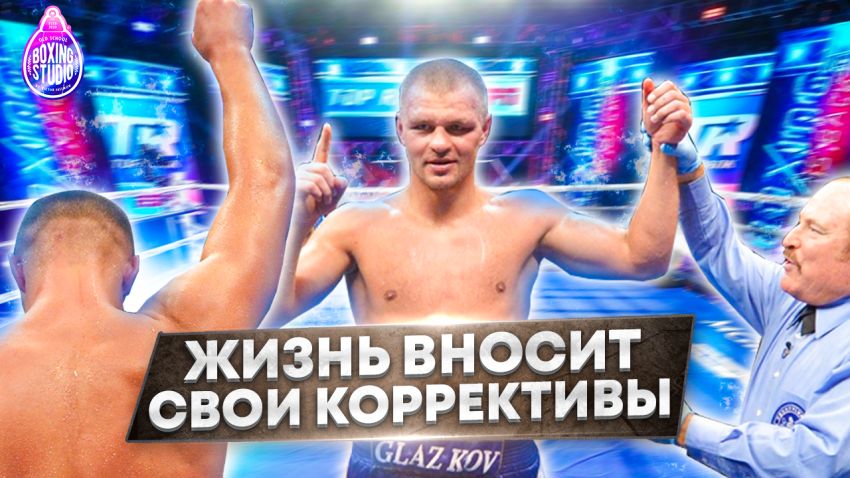 «ЧЕРТОВО КОЛЕНО не дало СТАТЬ ЧЕМПИОНОМ МИРА!» Вячеслав ГЛАЗКОВ про свою боксерскую карьеру ?